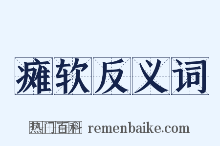 瘫软反义词是什么意思的图片